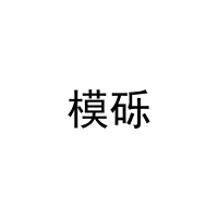 模砾 